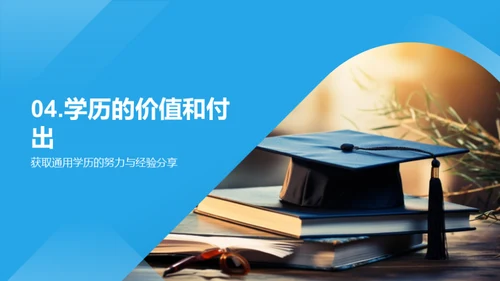 探索学历之路