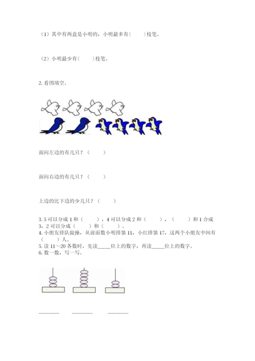 人教版一年级上册数学期末测试卷【研优卷】.docx