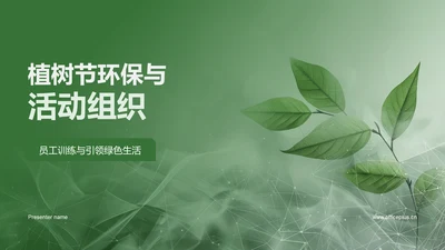 植树节环保与活动组织