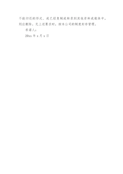 个人保密承诺书.docx