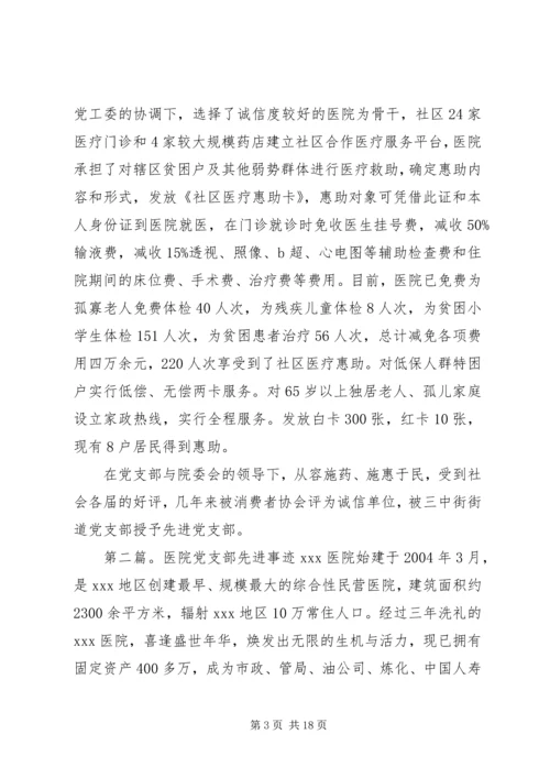 市民营医院党支部先进事迹材料.docx