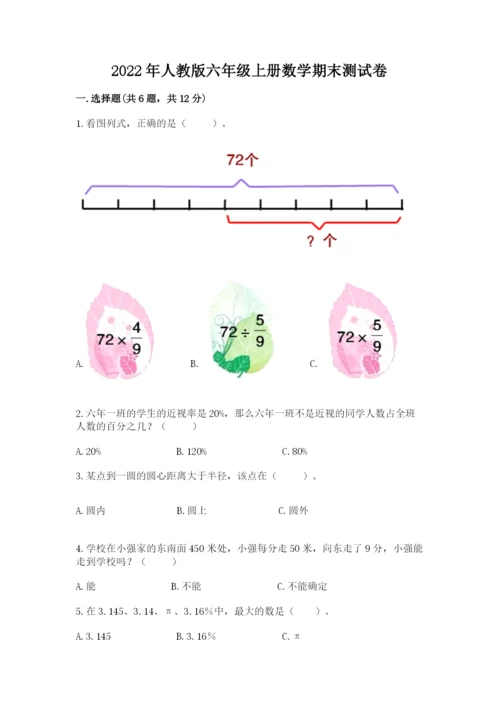 2022年人教版六年级上册数学期末测试卷【名师推荐】.docx