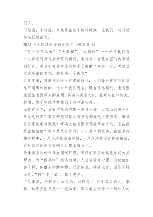 2023关于网络谣言的议论文.docx