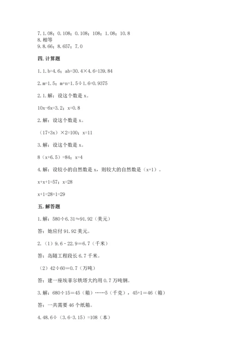 人教版数学五年级上册期末考试试卷精华版.docx