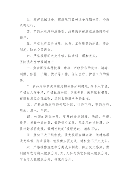 医院洗衣房管理制度_1.docx