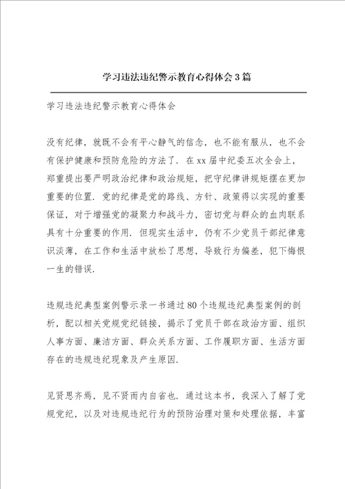 学习违法违纪警示教育心得体会3篇