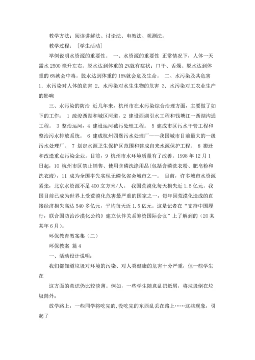 关于环保教案模板集合八篇.docx