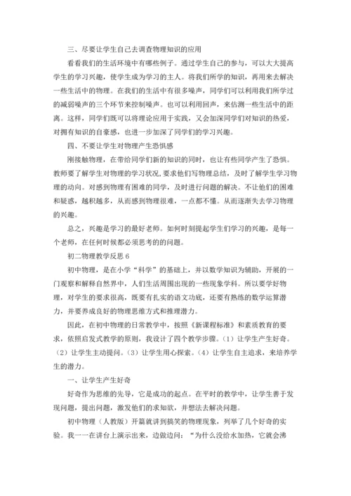 初二物理教学反思(15篇).docx