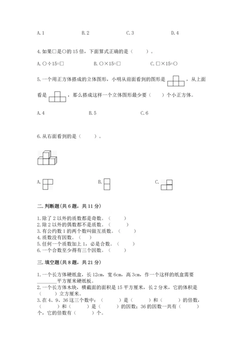 人教版五年级下册数学期中测试卷附参考答案（培优b卷）.docx