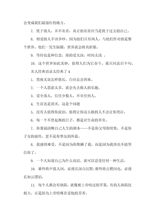 名人经典语录太经典了