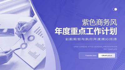 紫色商务风年度重点工作计划PPT模板