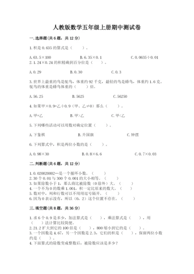 人教版数学五年级上册期中测试卷ab卷.docx