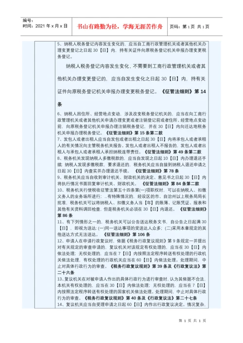 税收相关法律法规时效整理.docx