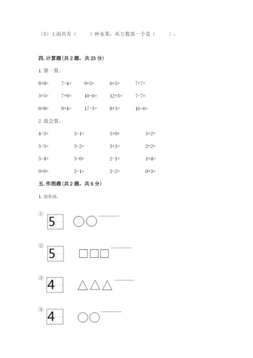 北师大版一年级上册数学期末测试卷及参考答案（典型题）.docx