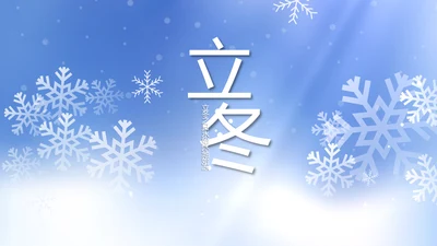 二十四节气立冬节日学习介绍PPT