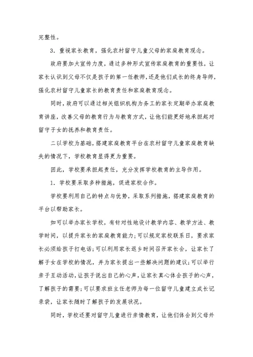 留守儿童家庭教育论文