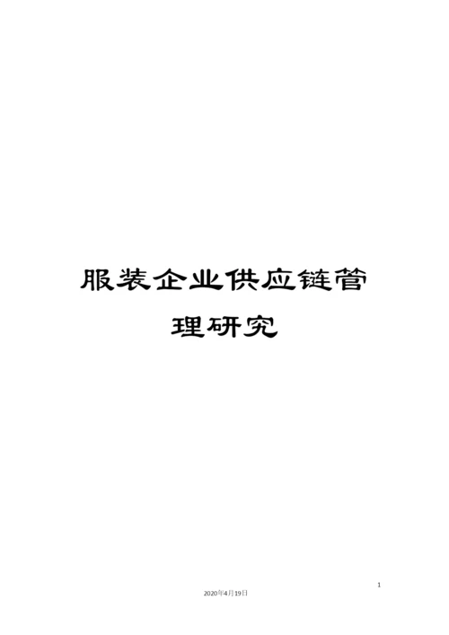 服装企业供应链管理研究.docx