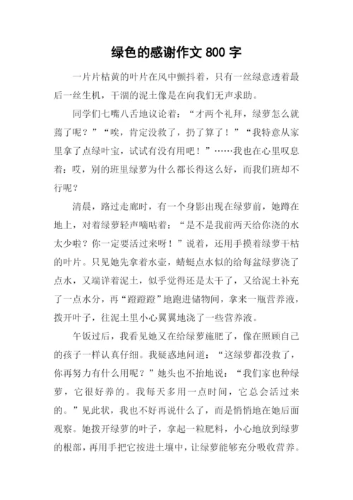 绿色的感谢作文800字.docx