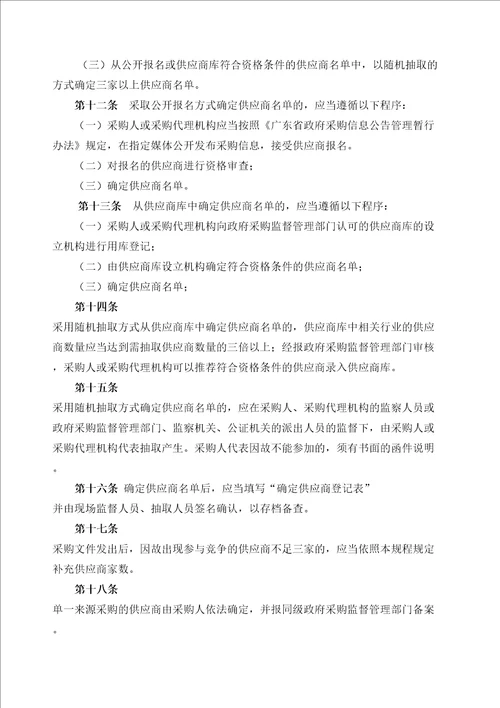 广东省政府采购非公开招标采购方式实施暂行规程