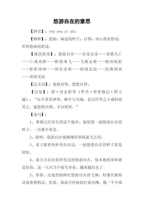 悠游自在的意思.docx