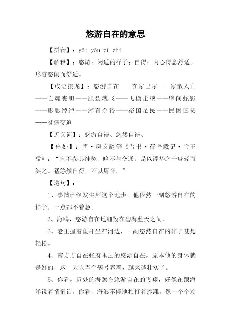 悠游自在的意思.docx