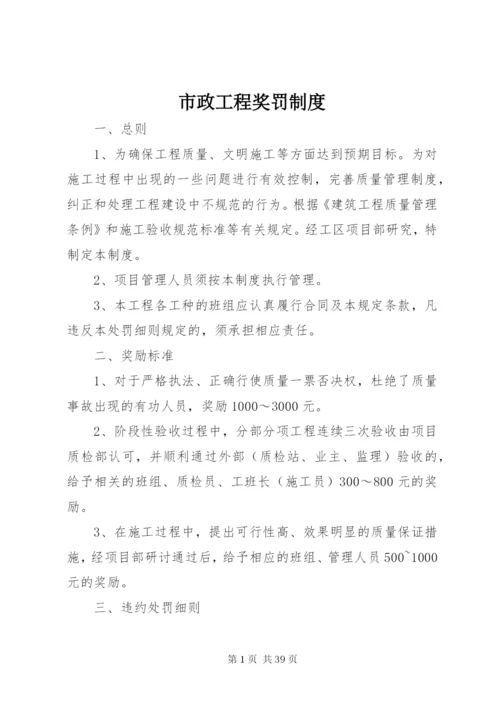 市政工程奖罚制度.docx