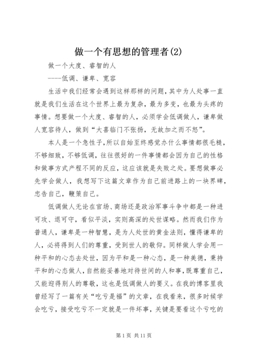 做一个有思想的管理者(5).docx