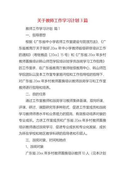 关于教师工作学习计划3篇