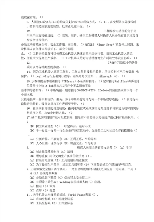 广东省职业技能等级认定证书试卷样题题库工业机器人系统操作员技能等级认定高级理论知识试卷样题