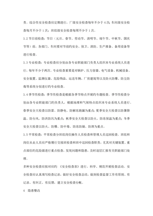 安全检查和隐患整改管理制度.docx