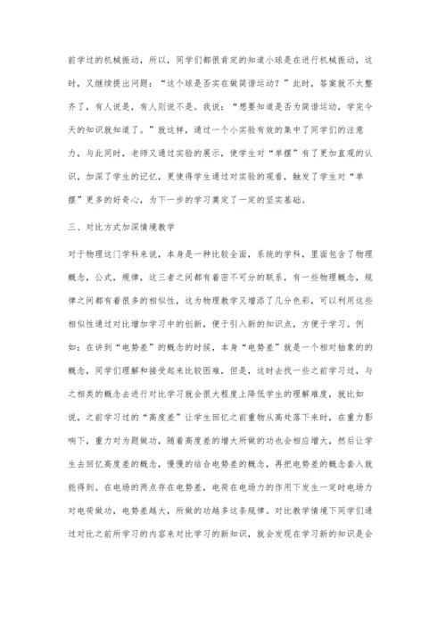 探究如何有效实施高中物理情境教学.docx