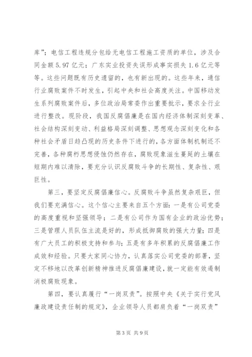 某省公司纪委书记集体廉洁谈话稿.docx