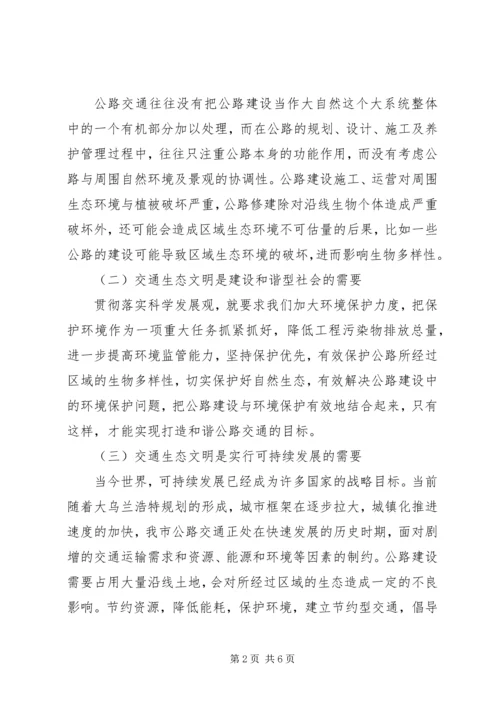 交通与生态文明建设的调研报告.docx