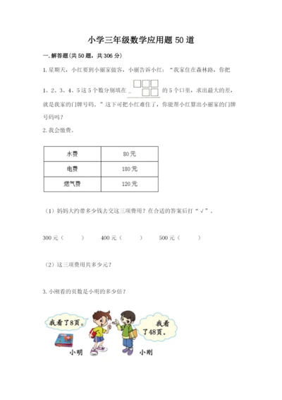 小学三年级数学应用题50道附答案【a卷】.docx