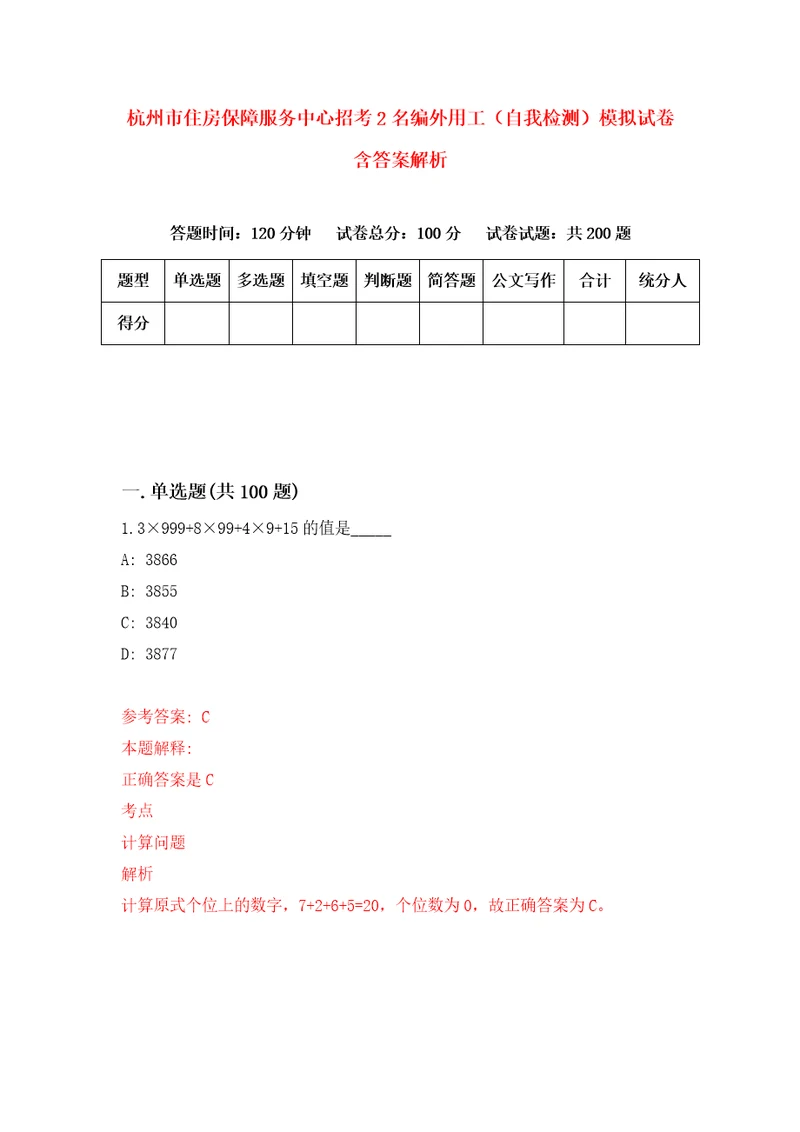 杭州市住房保障服务中心招考2名编外用工自我检测模拟试卷含答案解析6