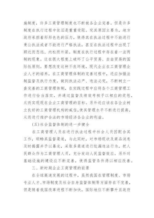 新时代背景下企业工商管理所面对的挑战及对策研究论文.docx