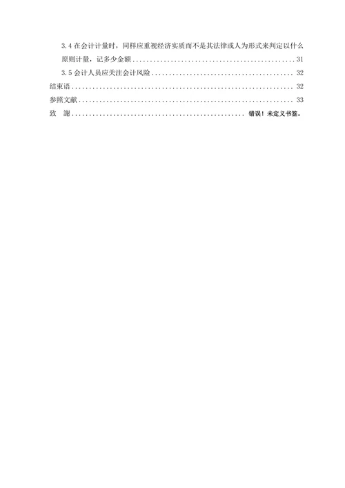 实质重于形式会计信息质量要求及其应用探讨本科学位论文