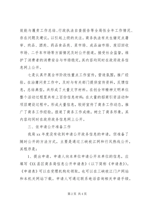 商务局政务信息公开自查汇报(2).docx