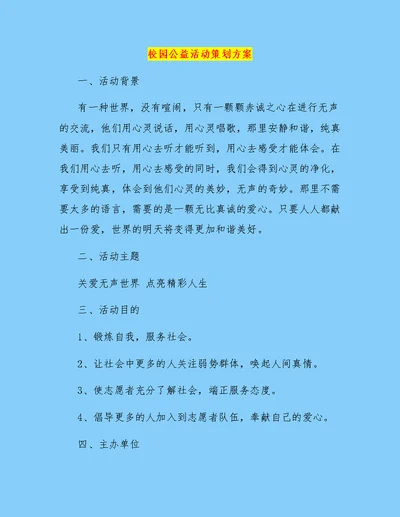 校园公益活动策划方案