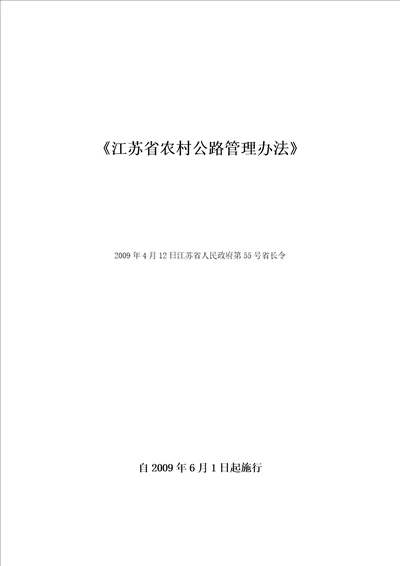 江苏省农村公路管理办法