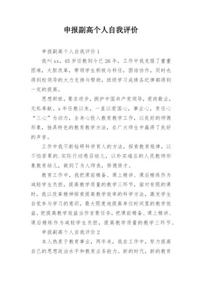 申报副高个人自我评价.docx