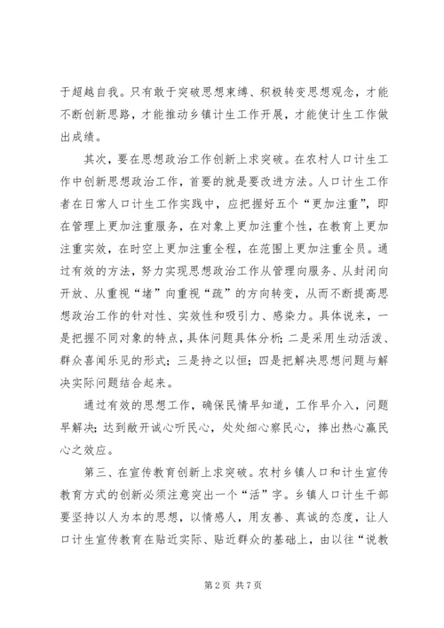 乡镇计生工作务实创新工作心得.docx