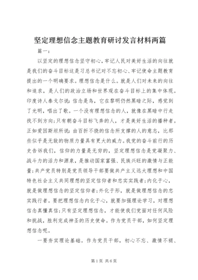 坚定理想信念主题教育研讨发言材料两篇.docx