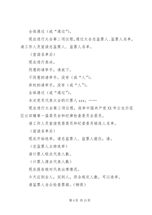 代表大会全体会议正式选举主持词[精选五篇]精编.docx