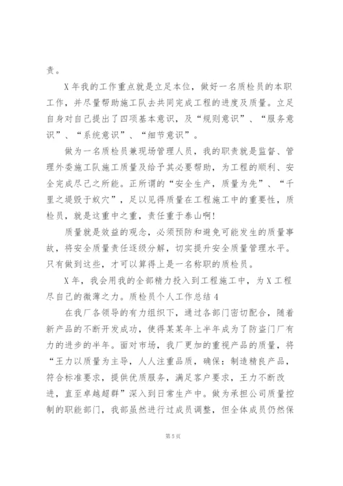 质检员个人工作总结(15篇).docx