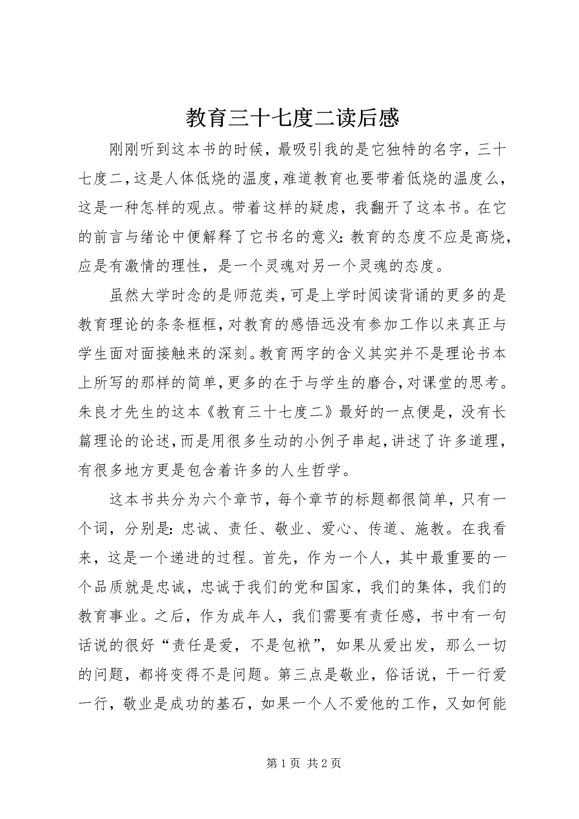 教育三十七度二读后感.docx