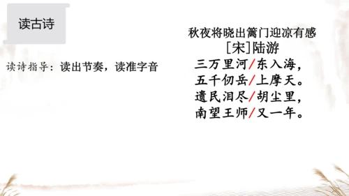 统编版五年级下册语文《9古诗三首-秋夜将晓出篱门迎凉有感》课件