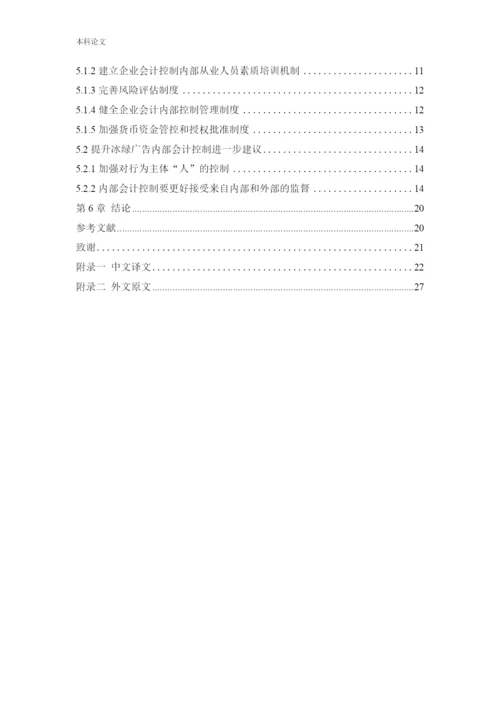 166020230-宫懿桐-[论文]沈阳冰绿广告有限公司内部会计控制若干问题研究.docx