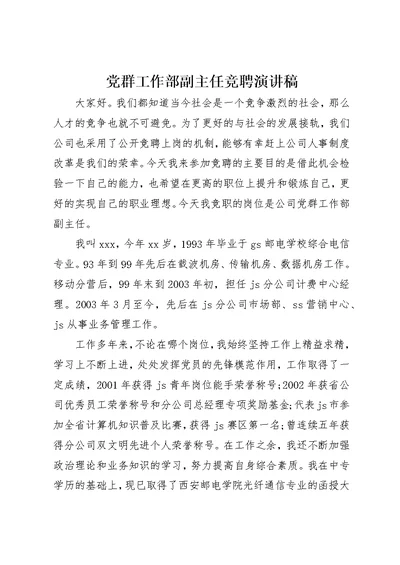 党群工作部副主任竞聘演讲稿