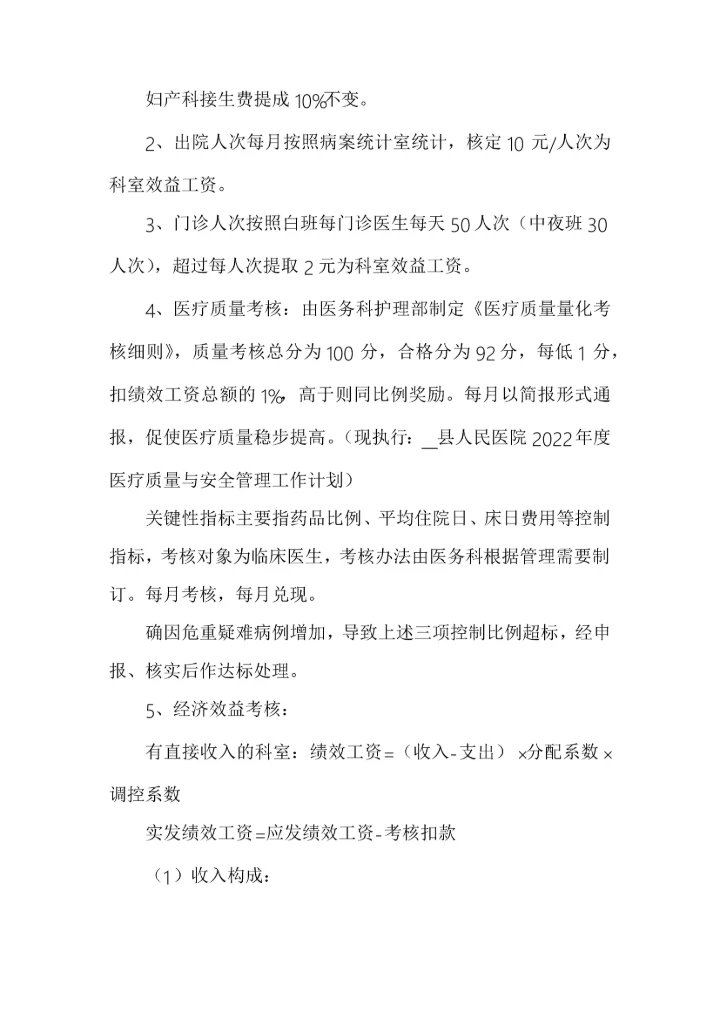 医院2021年绩效考核分配实施方案（详细具体）.docx